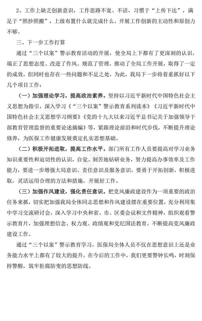 区医保局开展“三个以案”警示教育工作总结