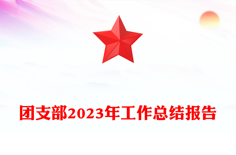 2023团支部工作总结PPT大气华美团支书年度述职报告模板(讲稿)