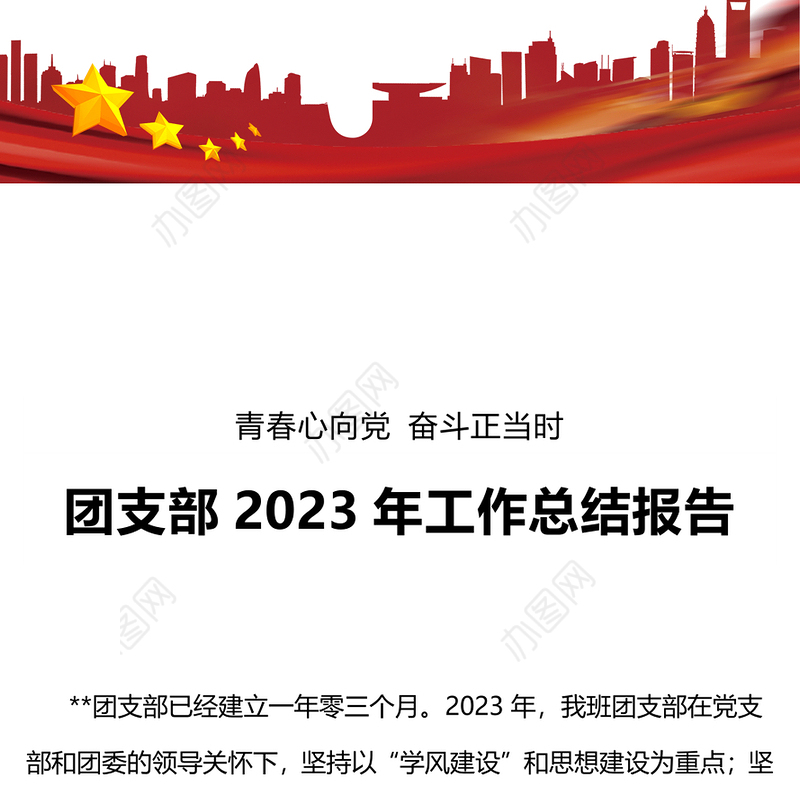 2023团支部工作总结PPT大气华美团支书年度述职报告模板(讲稿)