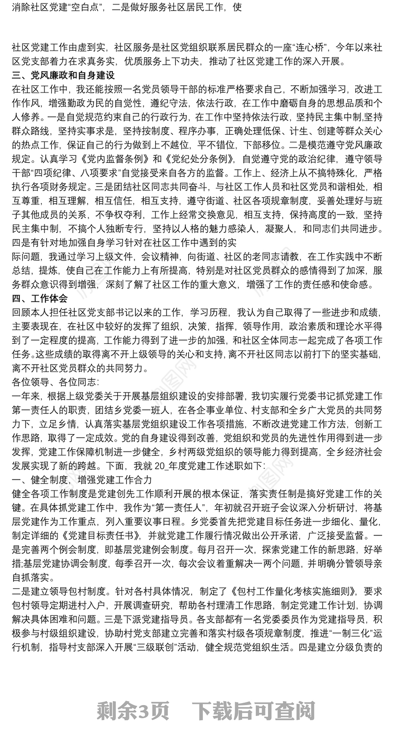 20xx年度村支部书记党建述职报告