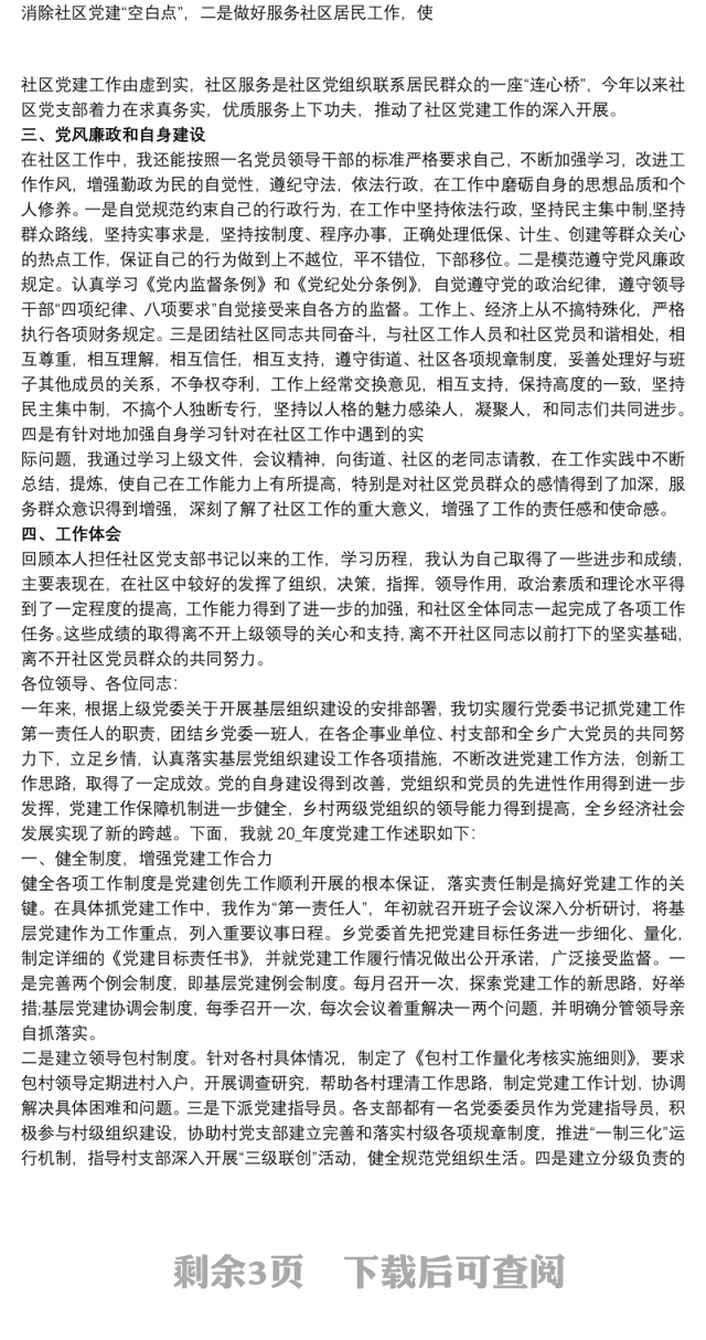 20xx年度村支部书记党建述职报告