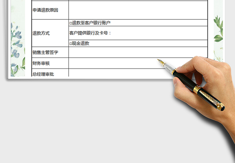 2021年客户退款申请表