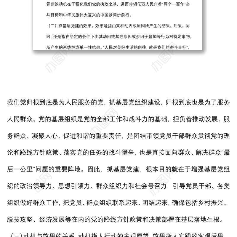 县委组织部关于正确处理好抓基层党建动机与效果关系的调研报告