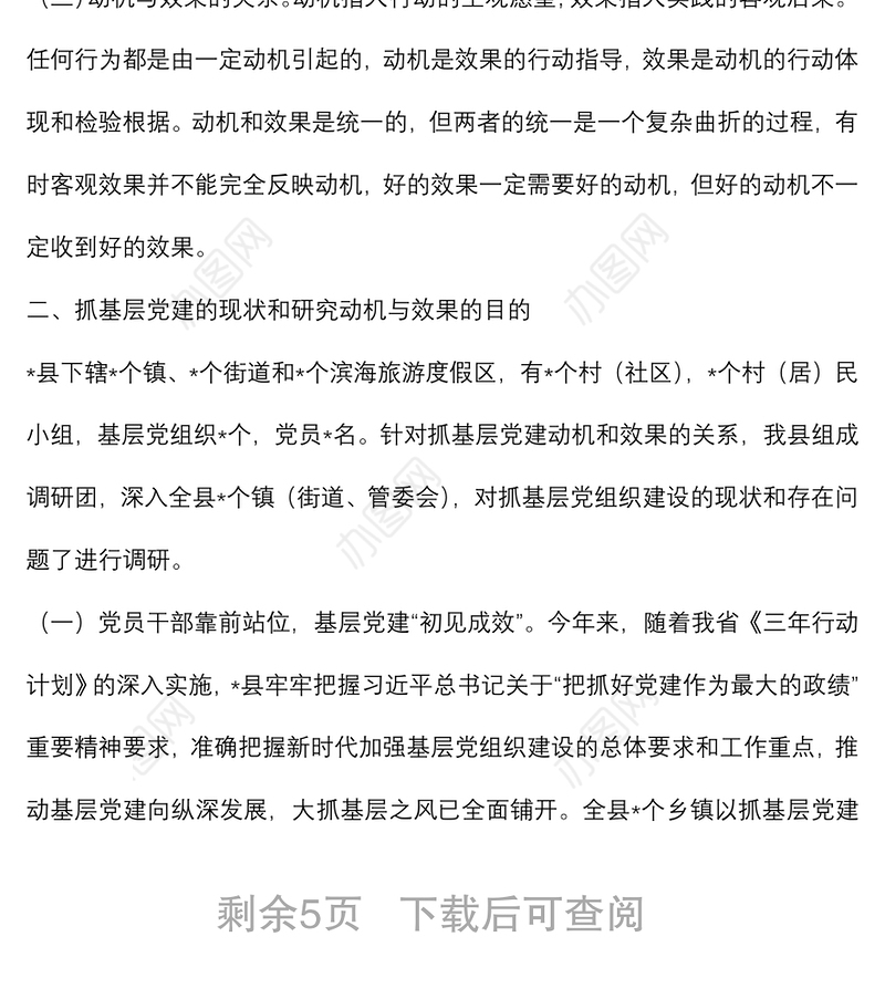 县委组织部关于正确处理好抓基层党建动机与效果关系的调研报告