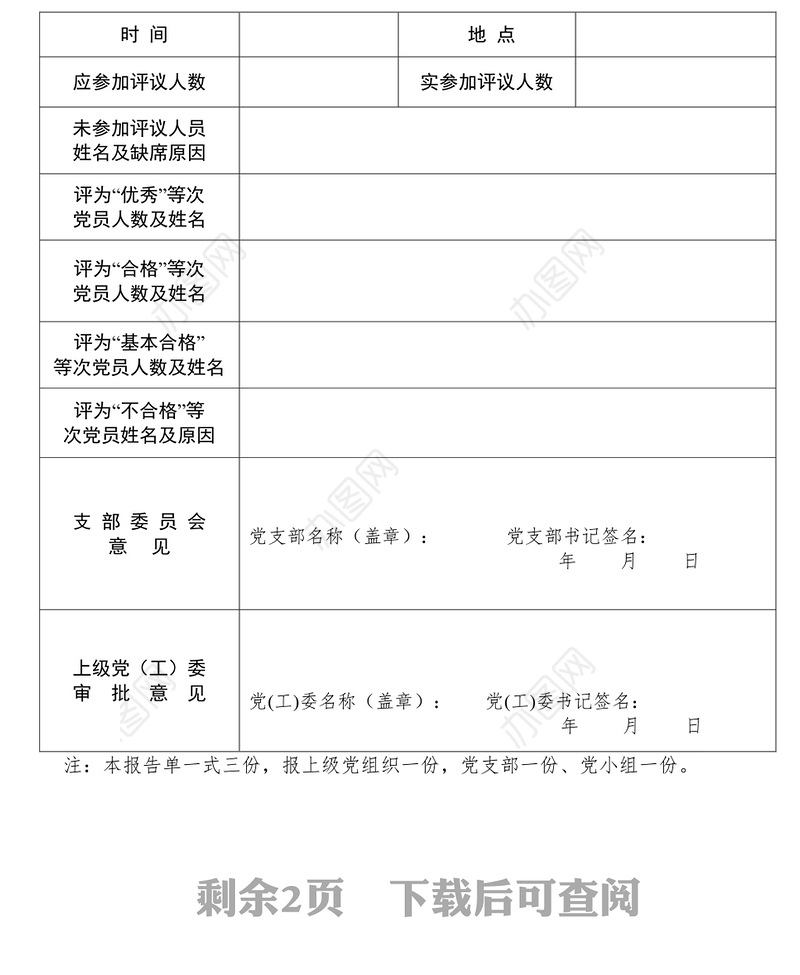 民主评议党员测评表情况报告单工作材料