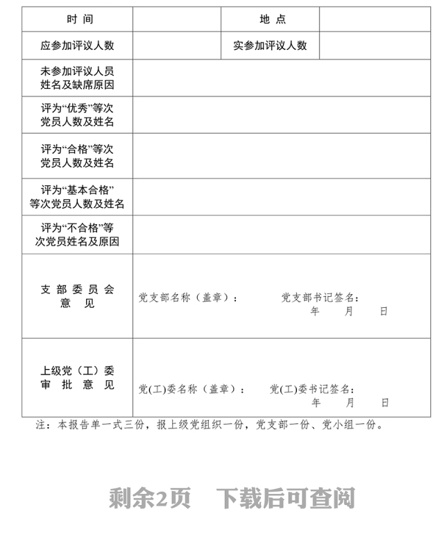 民主评议党员测评表情况报告单工作材料