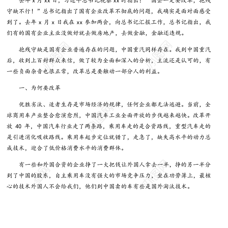 领导讲话:董事长在公司改革专题动员会上的讲话(集团公司)