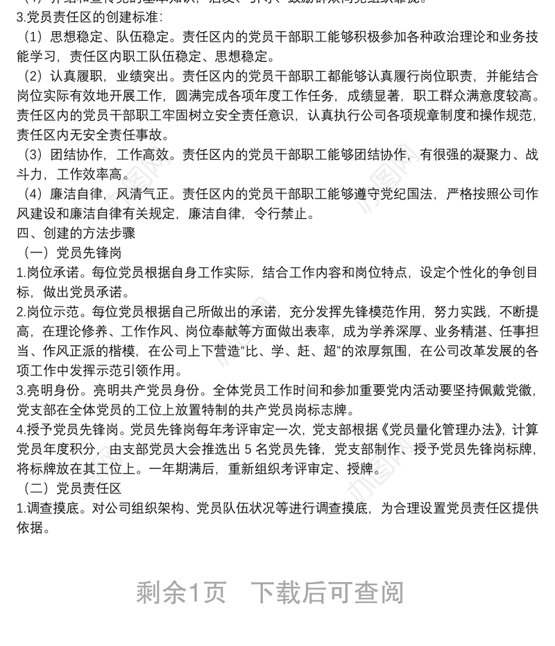 2022年公司党支部党员先锋岗、党员责任区创建实施方案