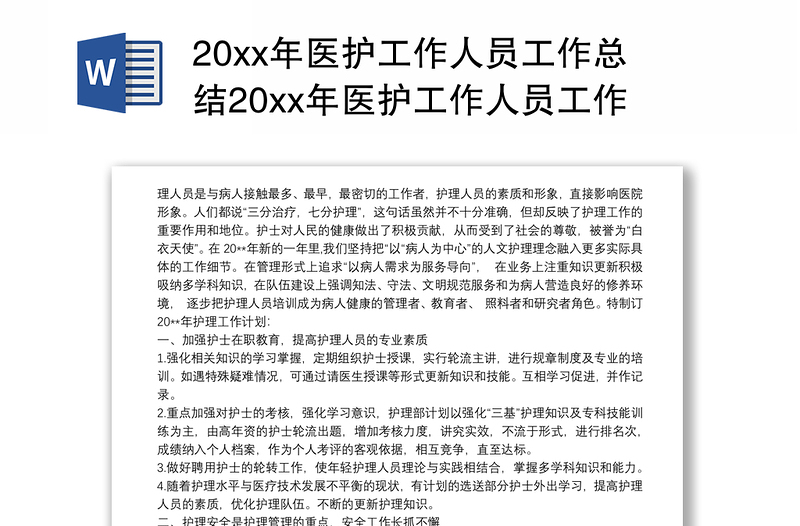 20xx年医护工作人员工作总结20xx年医护工作人员工作计划