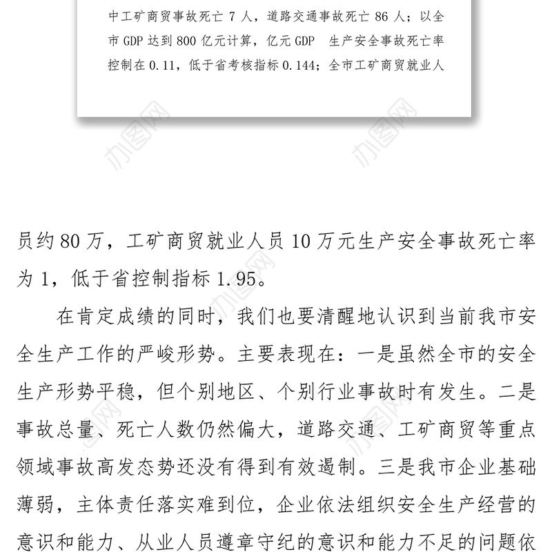 在安全生产工作会议暨市安委会第一次会议上的讲话