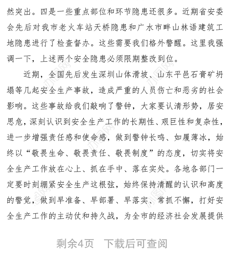 在安全生产工作会议暨市安委会第一次会议上的讲话