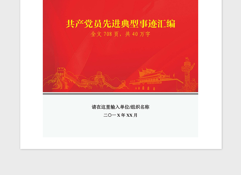 2021年共产党员先进典型模范事迹汇编