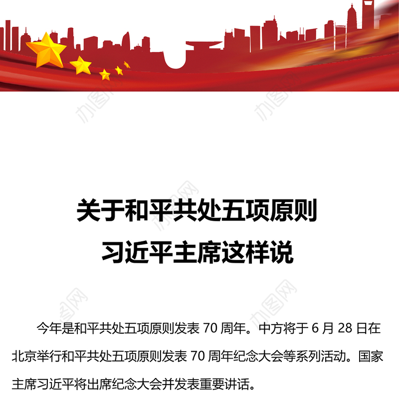 2012-2024关于和平共处五项原则相关重要论述PPT课件(讲稿)