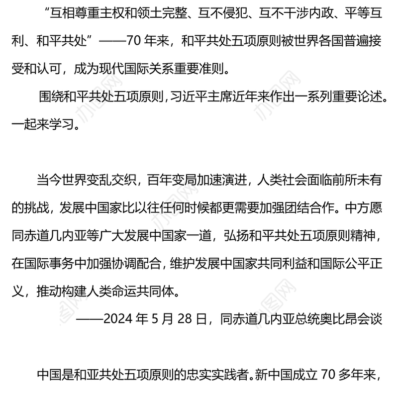 2012-2024关于和平共处五项原则相关重要论述PPT课件(讲稿)