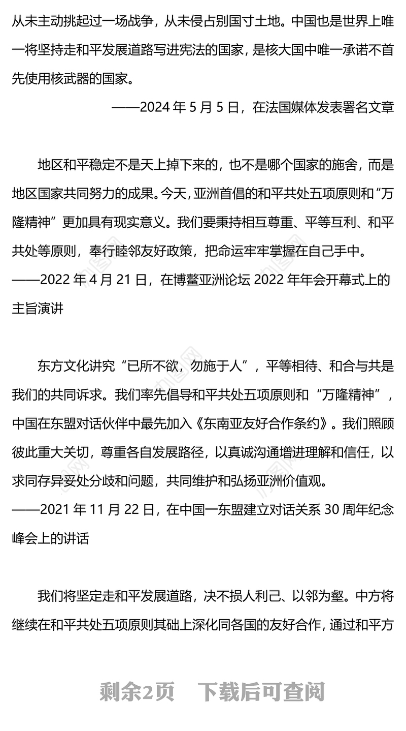 2012-2024关于和平共处五项原则相关重要论述PPT课件(讲稿)