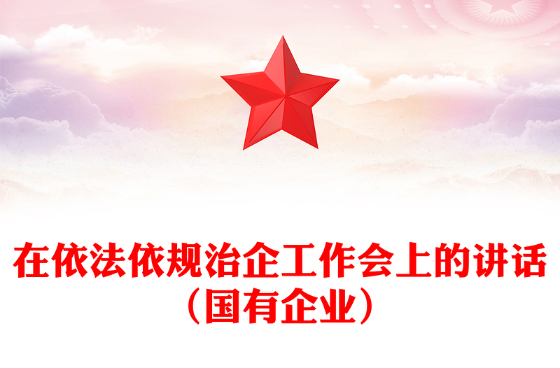 在依法依规治企工作会上的讲话（国有企业）