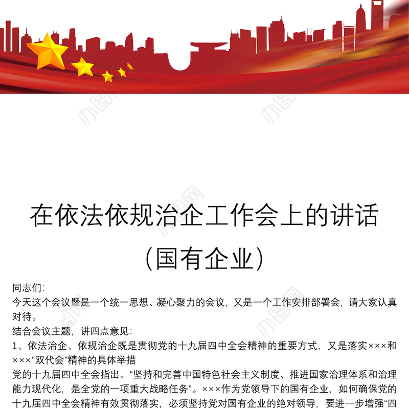 在依法依规治企工作会上的讲话（国有企业）