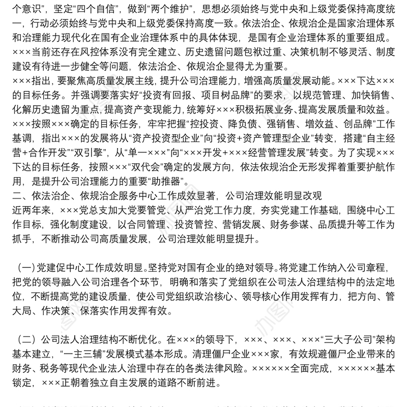 在依法依规治企工作会上的讲话（国有企业）