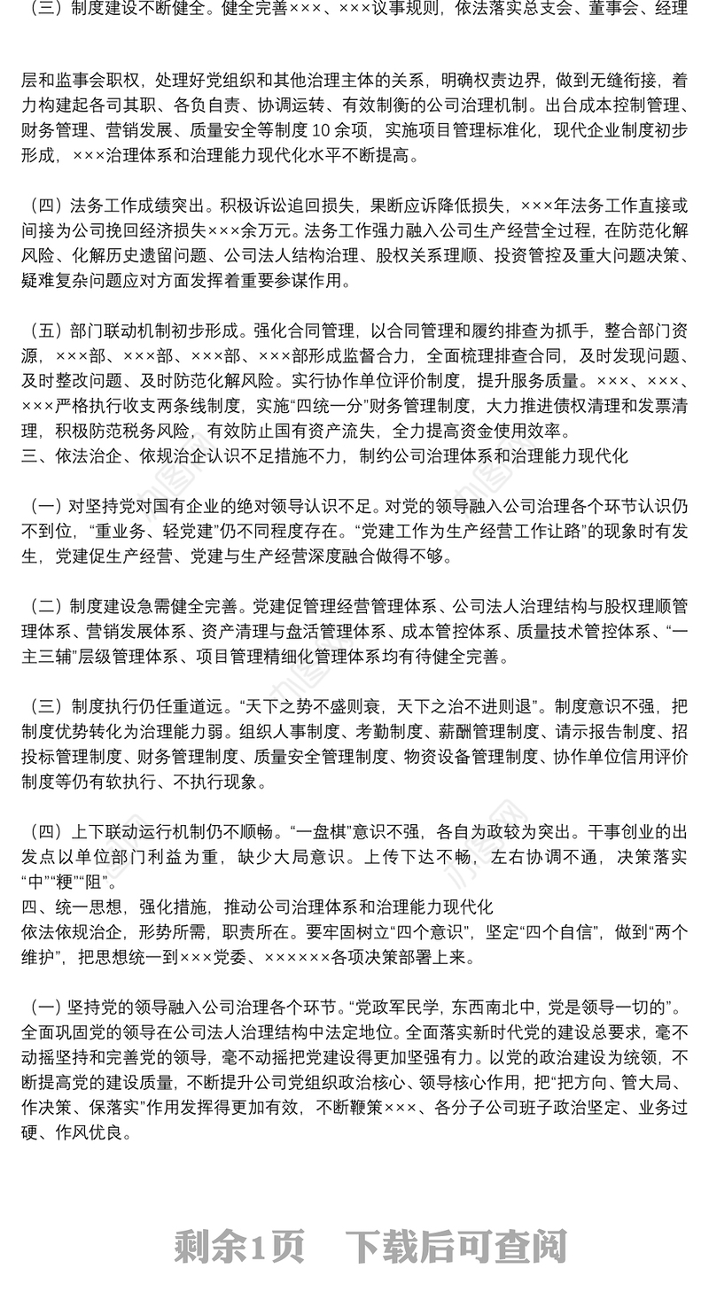 在依法依规治企工作会上的讲话（国有企业）