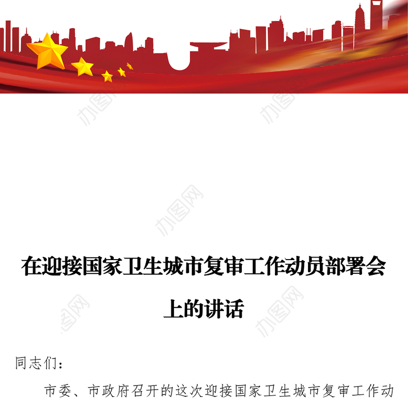 在迎接国家卫生城市复审工作动员部署会上的讲话