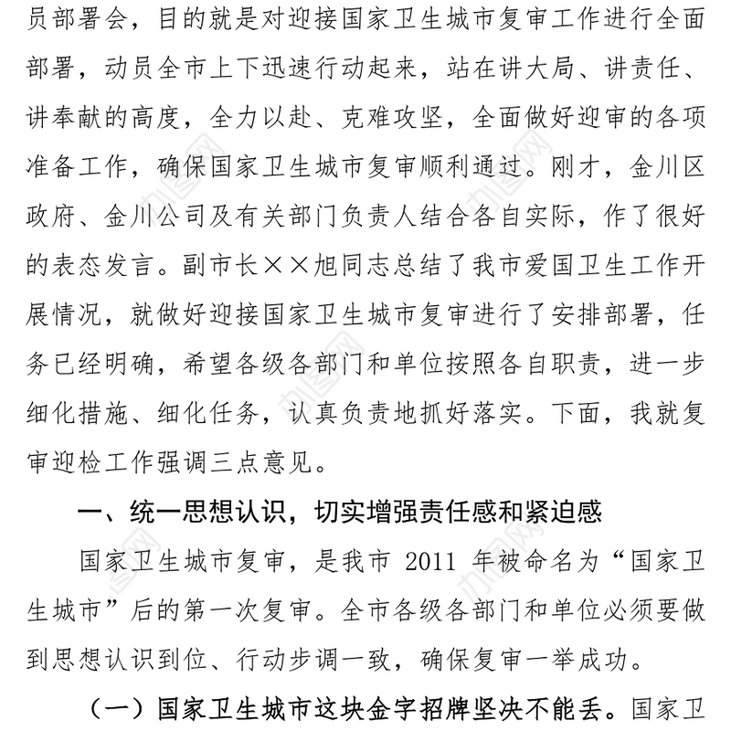 在迎接国家卫生城市复审工作动员部署会上的讲话