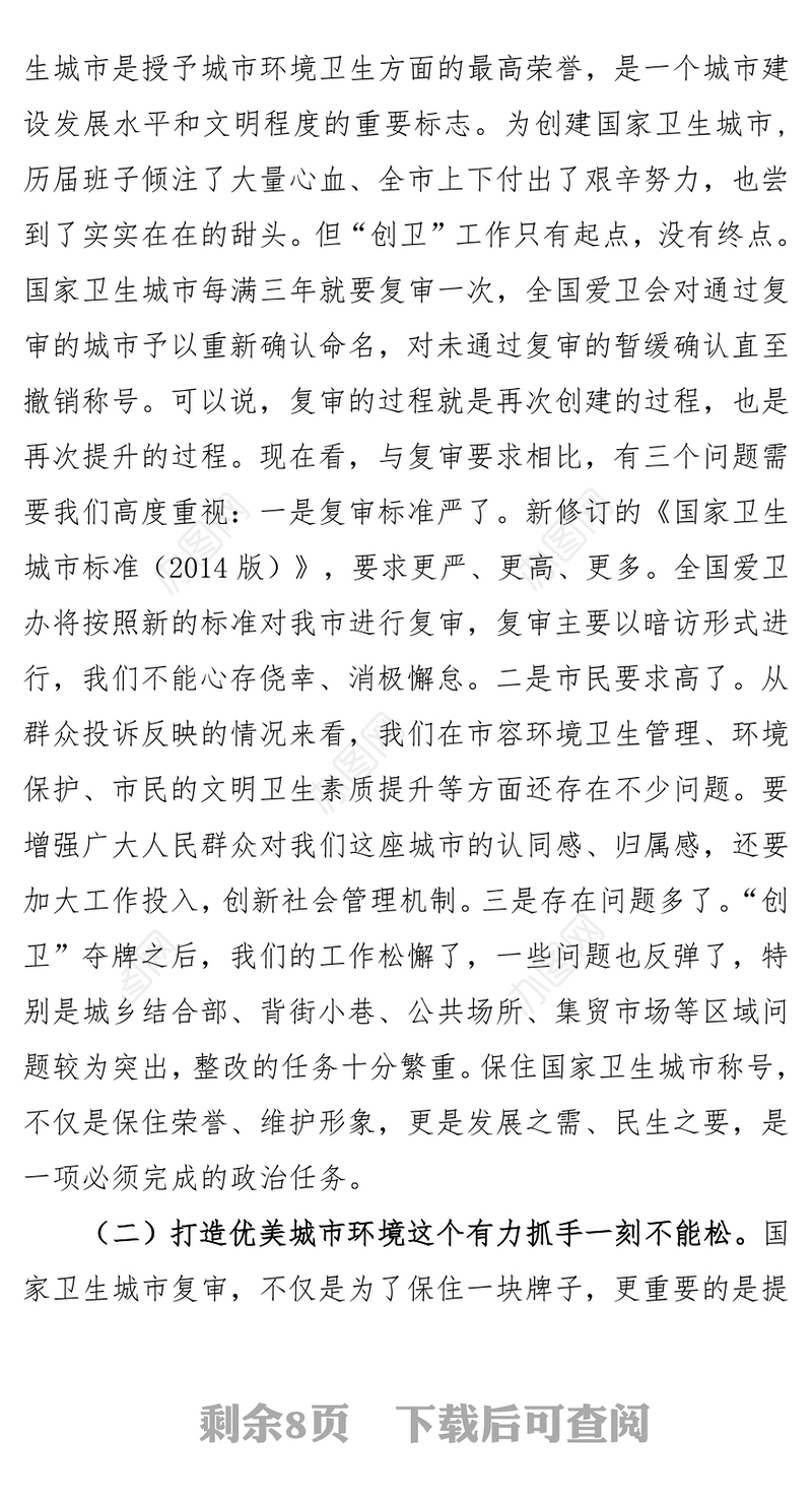 在迎接国家卫生城市复审工作动员部署会上的讲话