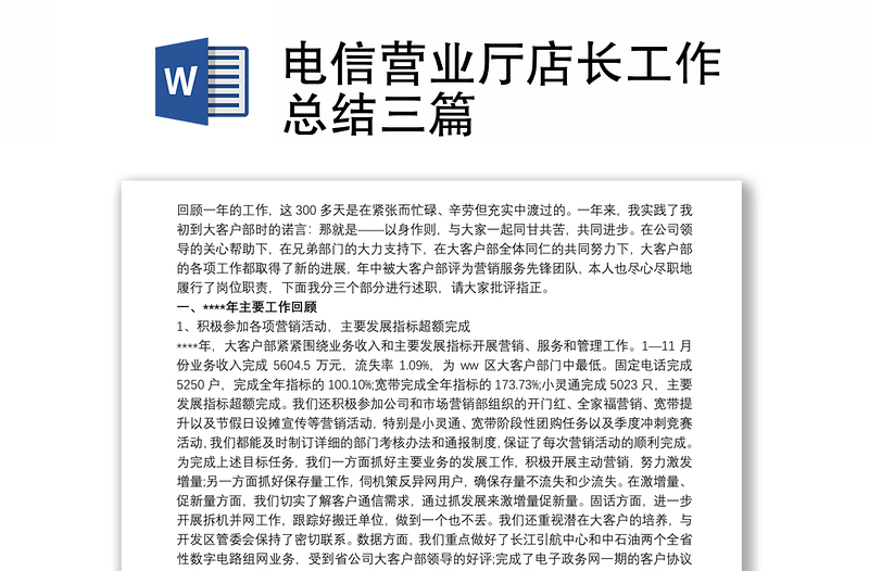 电信营业厅店长工作总结三篇