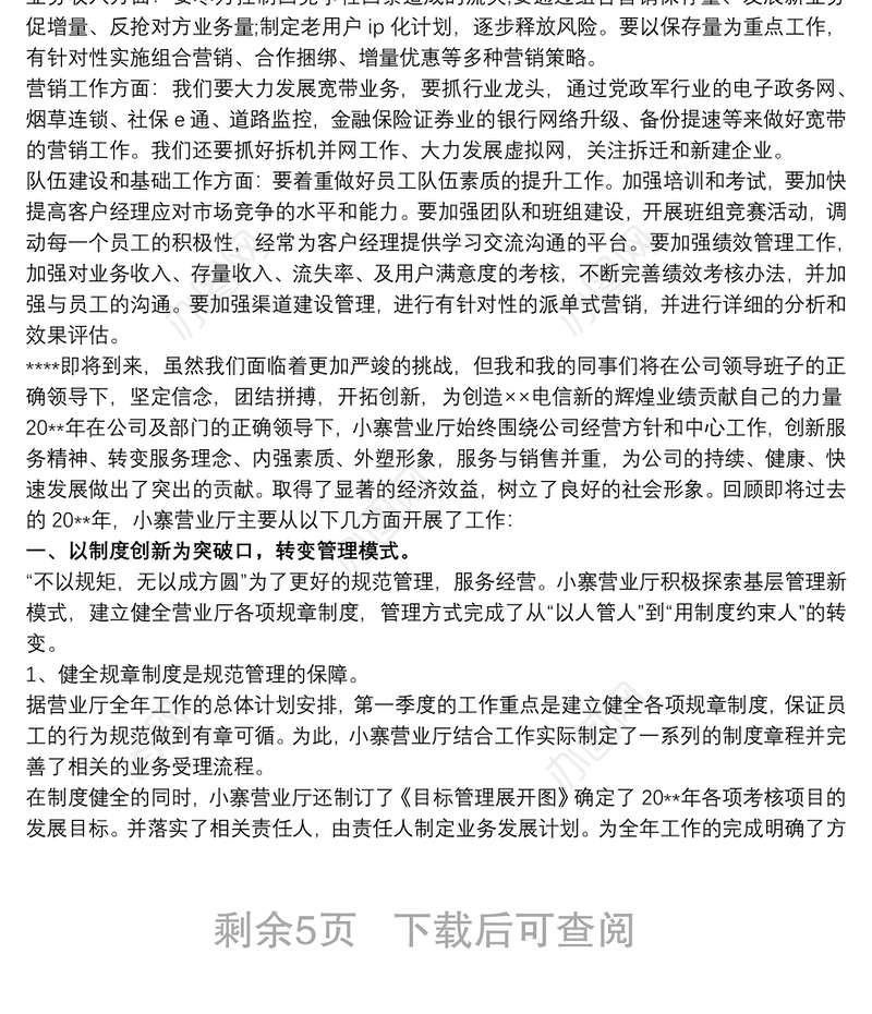 电信营业厅店长工作总结三篇