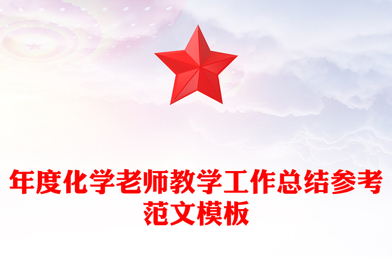 年度化学老师教学工作总结参考范文模板