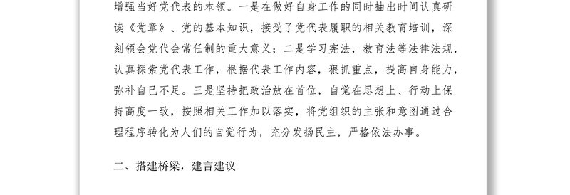 2021党代表述职报告范文