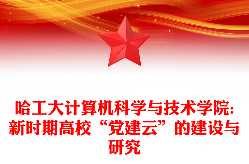 哈工大计算机科学与技术学院:新时期高校“党建云”的建设与研究
