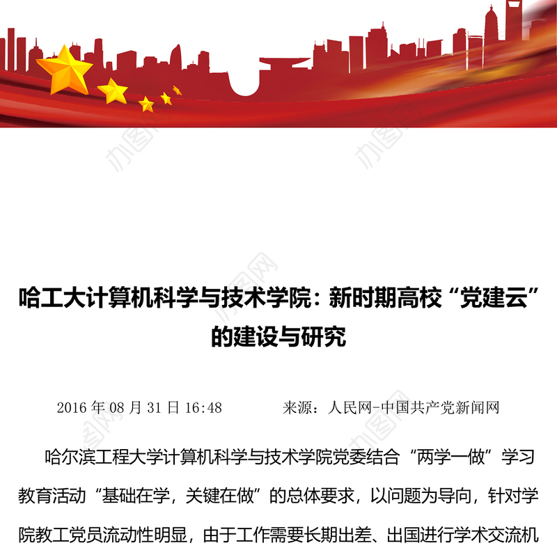 哈工大计算机科学与技术学院:新时期高校“党建云”的建设与研究