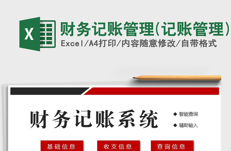 2021年财务记账管理(记账管理)