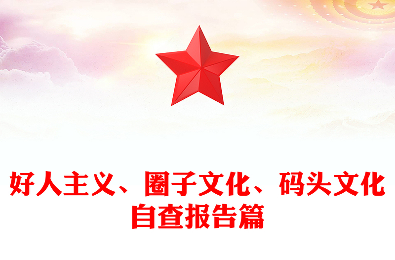 好人主义、圈子文化、码头文化自查报告篇