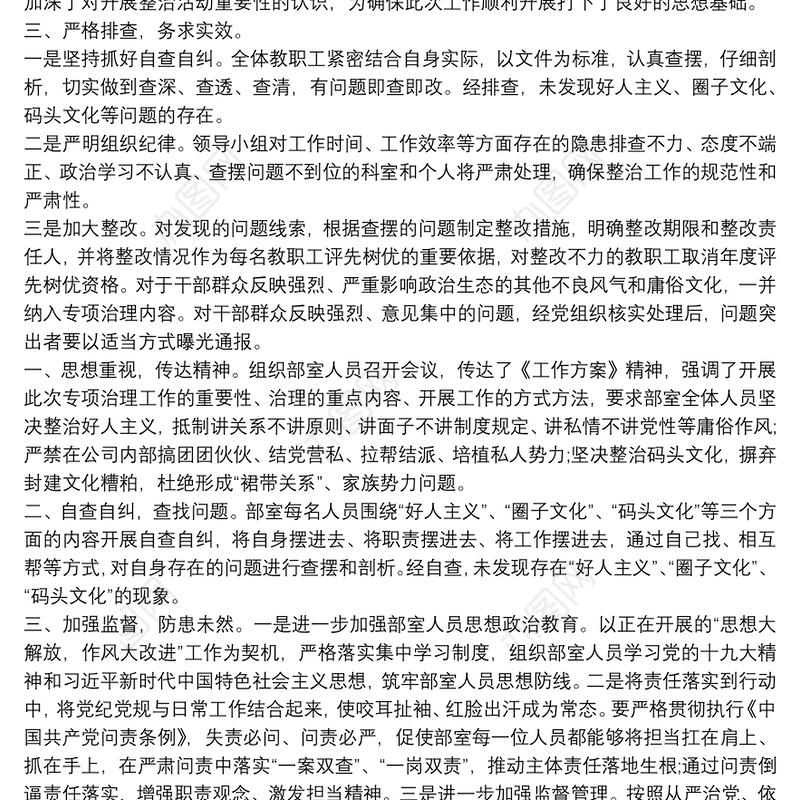 好人主义、圈子文化、码头文化自查报告篇