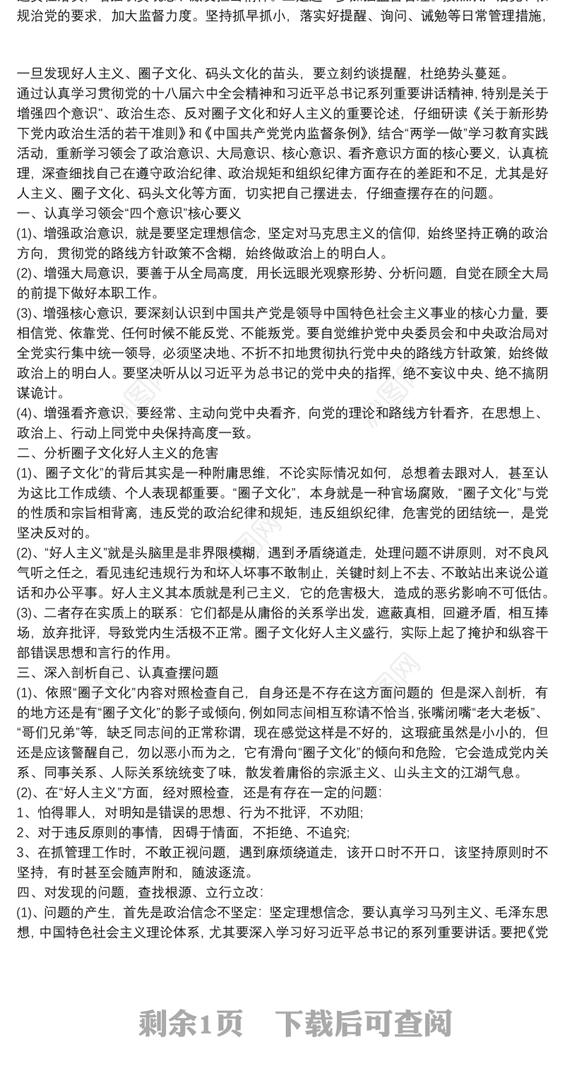 好人主义、圈子文化、码头文化自查报告篇