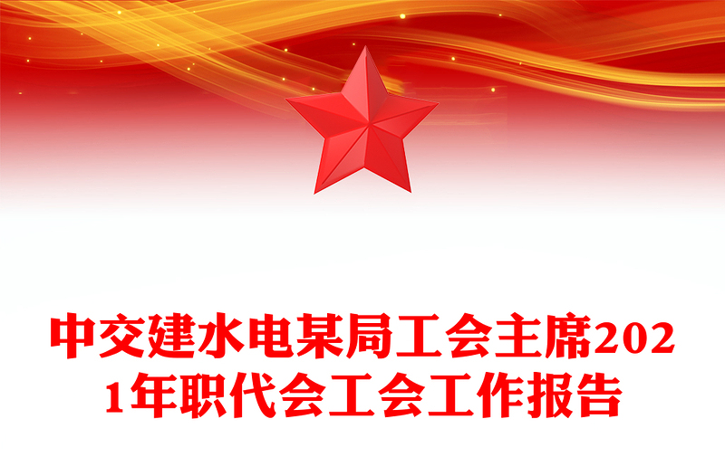 中交建水电某局工会主席2021年职代会工会工作报告