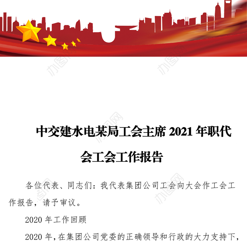中交建水电某局工会主席2021年职代会工会工作报告