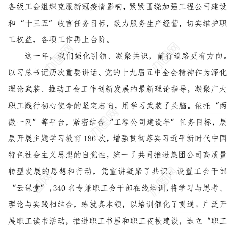 中交建水电某局工会主席2021年职代会工会工作报告