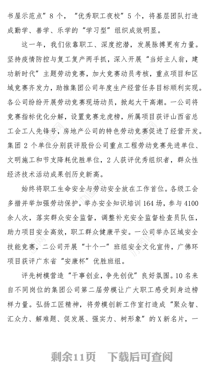 中交建水电某局工会主席2021年职代会工会工作报告