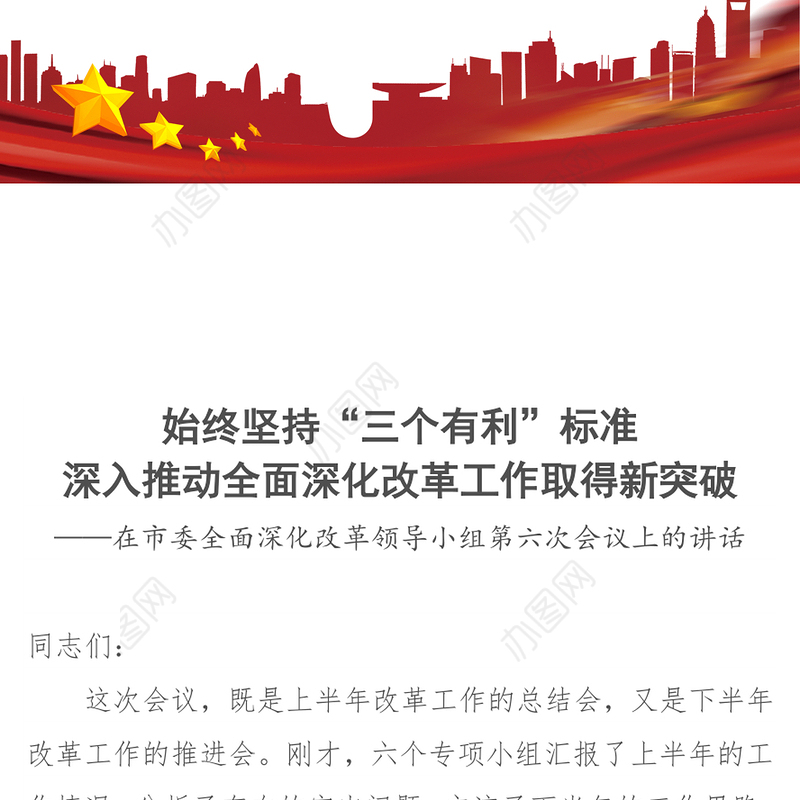 始终坚持“三个有利”标准深入推动全面深化改革工作取得新突破-在市委全面深化改革领导小组第六次会议上的讲话