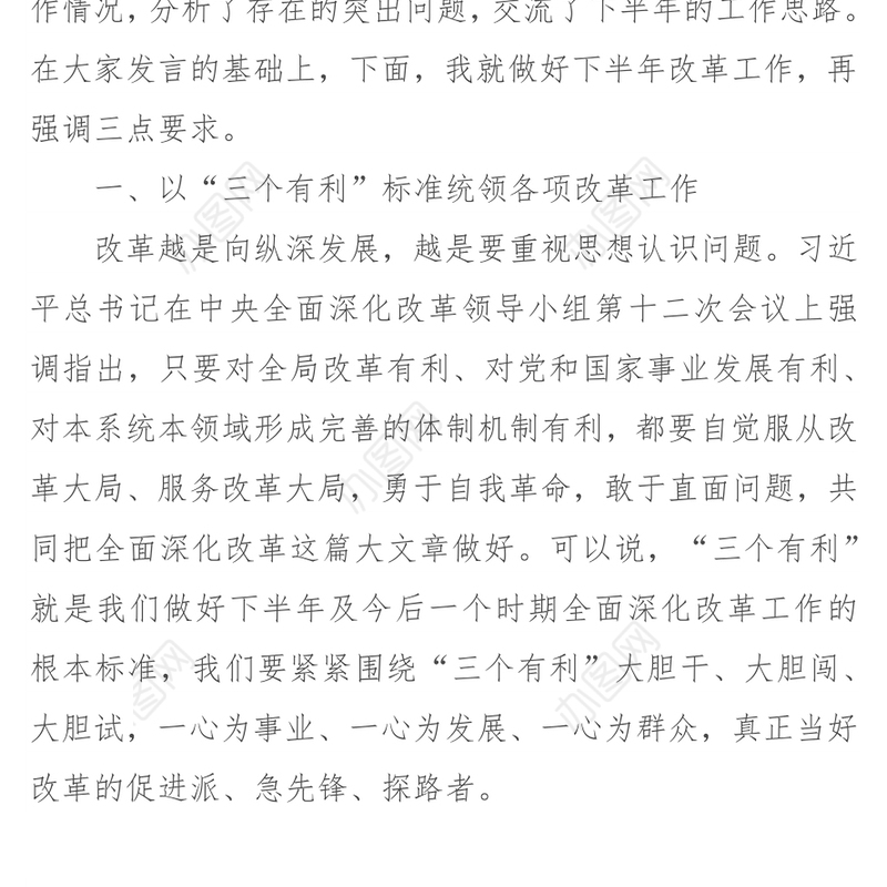 始终坚持“三个有利”标准深入推动全面深化改革工作取得新突破-在市委全面深化改革领导小组第六次会议上的讲话