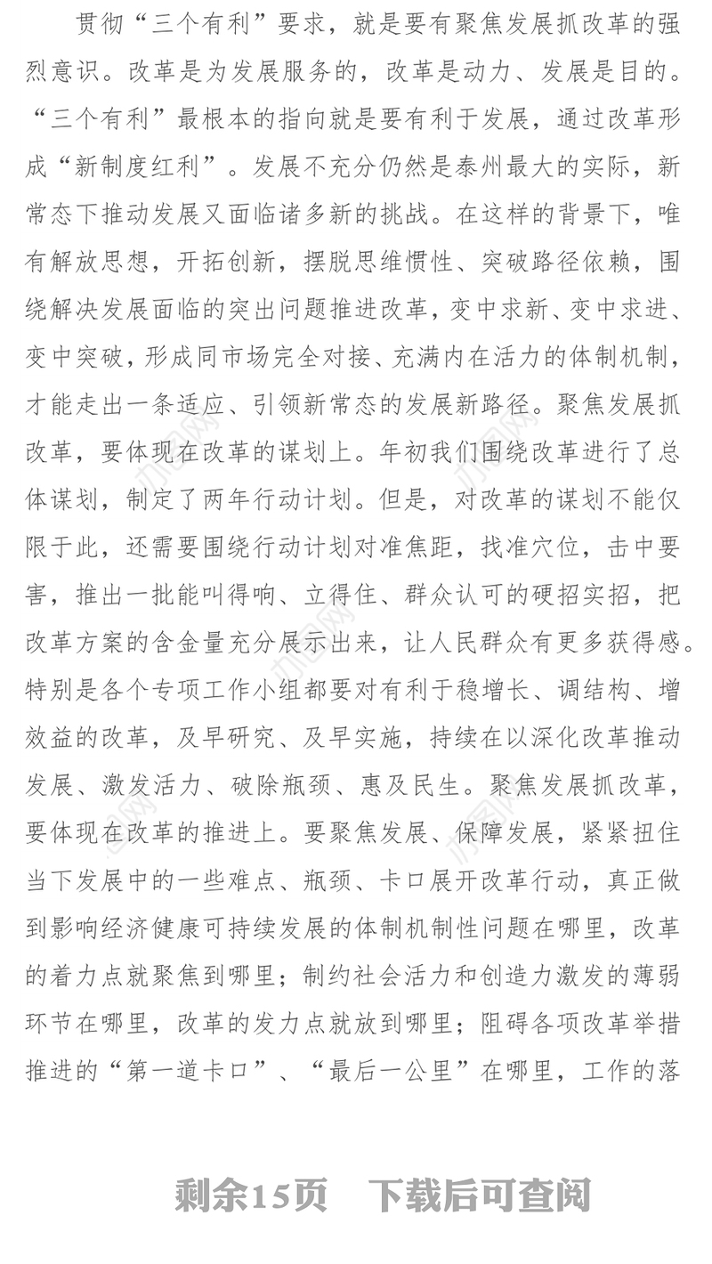 始终坚持“三个有利”标准深入推动全面深化改革工作取得新突破-在市委全面深化改革领导小组第六次会议上的讲话