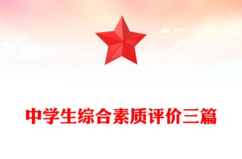 中学生综合素质评价三篇