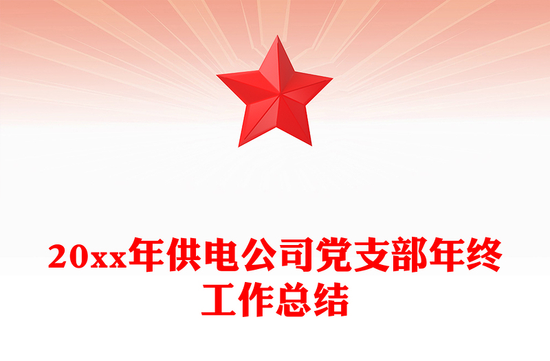 20xx年供电公司党支部年终工作总结