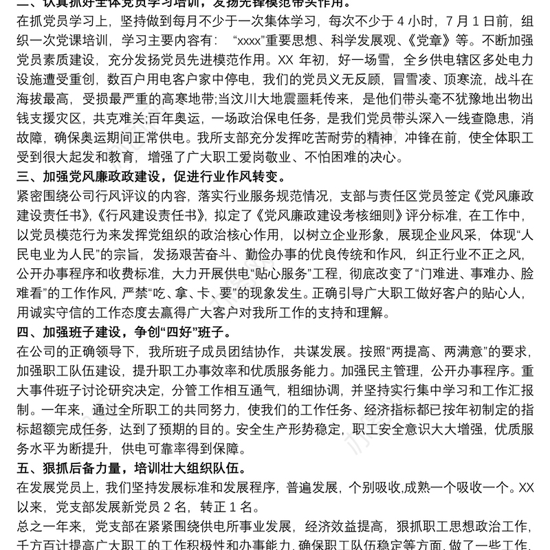 20xx年供电公司党支部年终工作总结