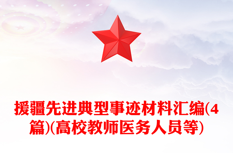 援疆先进典型事迹材料汇编(4篇)(高校教师医务人员等)