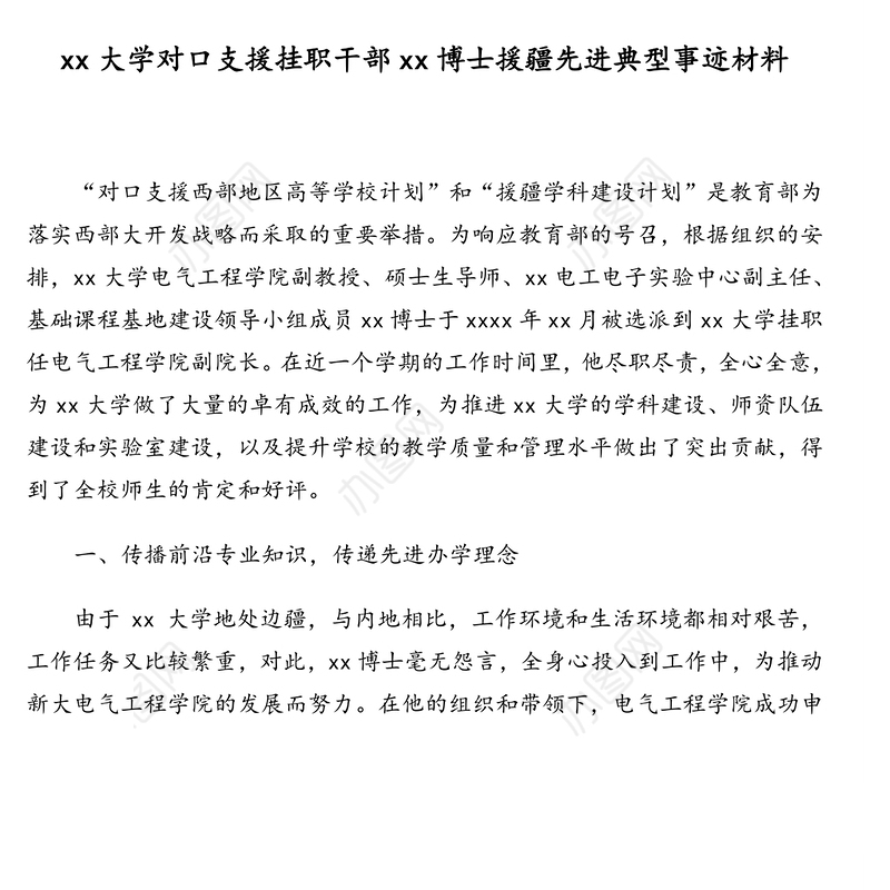 援疆先进典型事迹材料汇编(4篇)(高校教师医务人员等)