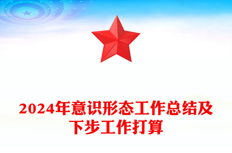 2024年意识形态工作总结及下步工作打算