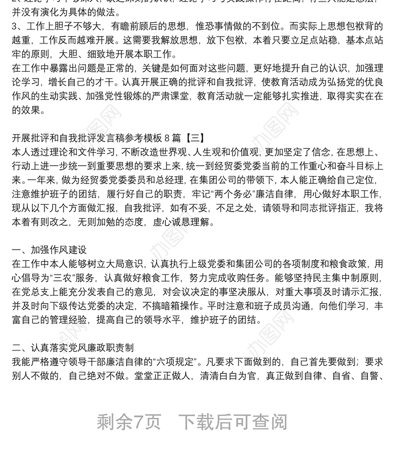 开展批评和自我批评发言稿参考模板8篇